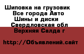 Шиповка на грузовик. - Все города Авто » Шины и диски   . Свердловская обл.,Верхняя Салда г.